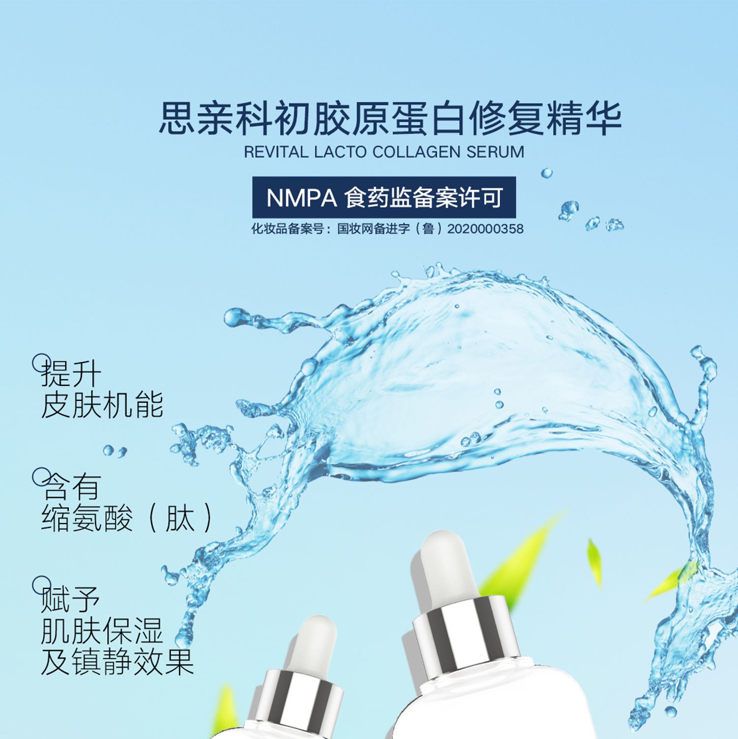 思親科初 膠原蛋白修復(fù)精華 (圖1)